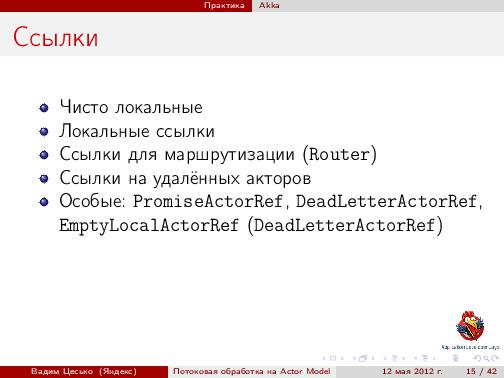 Потоковая обработка данных с помощью модели акторов «Actor Model» (Вадим Цесько, ADD-2012).pdf
