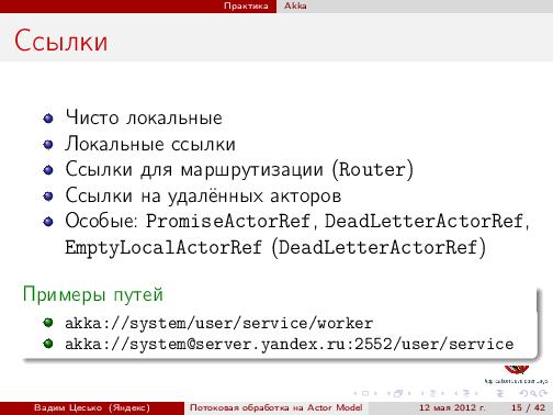 Потоковая обработка данных с помощью модели акторов «Actor Model» (Вадим Цесько, ADD-2012).pdf