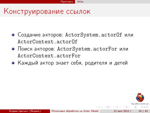 Потоковая обработка данных с помощью модели акторов «Actor Model» (Вадим Цесько, ADD-2012).pdf