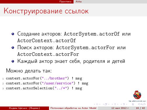 Потоковая обработка данных с помощью модели акторов «Actor Model» (Вадим Цесько, ADD-2012).pdf