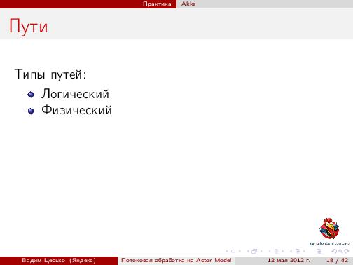 Потоковая обработка данных с помощью модели акторов «Actor Model» (Вадим Цесько, ADD-2012).pdf