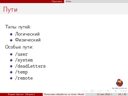 Потоковая обработка данных с помощью модели акторов «Actor Model» (Вадим Цесько, ADD-2012).pdf
