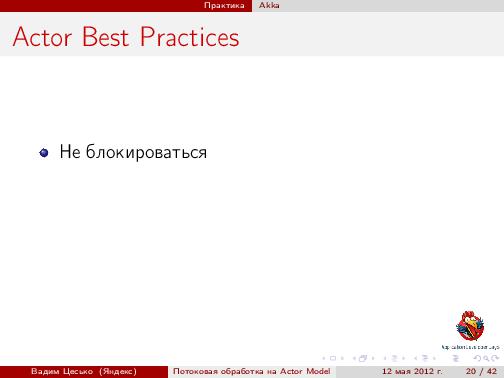 Потоковая обработка данных с помощью модели акторов «Actor Model» (Вадим Цесько, ADD-2012).pdf