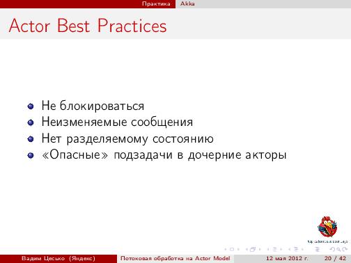 Потоковая обработка данных с помощью модели акторов «Actor Model» (Вадим Цесько, ADD-2012).pdf
