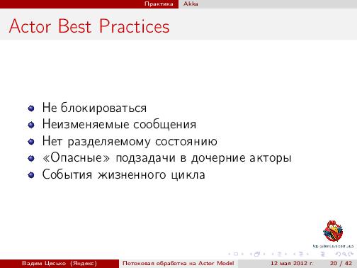 Потоковая обработка данных с помощью модели акторов «Actor Model» (Вадим Цесько, ADD-2012).pdf