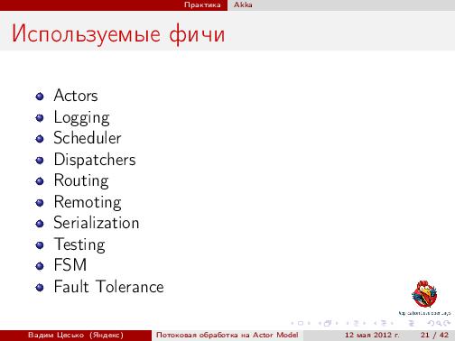Потоковая обработка данных с помощью модели акторов «Actor Model» (Вадим Цесько, ADD-2012).pdf