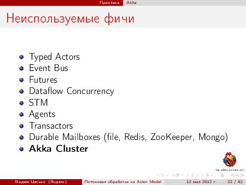 Потоковая обработка данных с помощью модели акторов «Actor Model» (Вадим Цесько, ADD-2012).pdf
