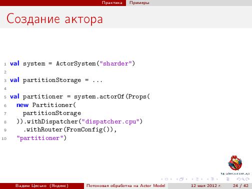 Потоковая обработка данных с помощью модели акторов «Actor Model» (Вадим Цесько, ADD-2012).pdf