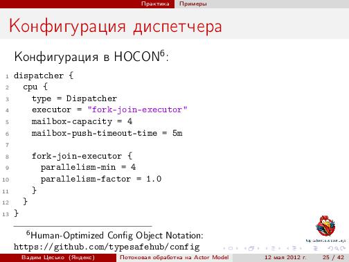Потоковая обработка данных с помощью модели акторов «Actor Model» (Вадим Цесько, ADD-2012).pdf