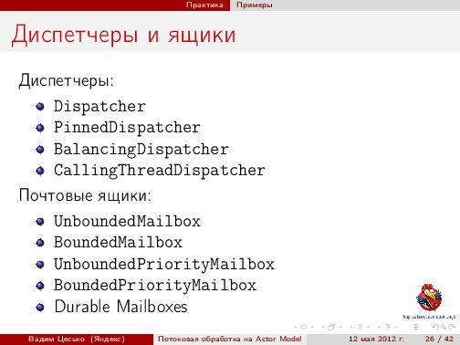 Потоковая обработка данных с помощью модели акторов «Actor Model» (Вадим Цесько, ADD-2012).pdf