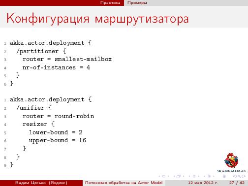 Потоковая обработка данных с помощью модели акторов «Actor Model» (Вадим Цесько, ADD-2012).pdf