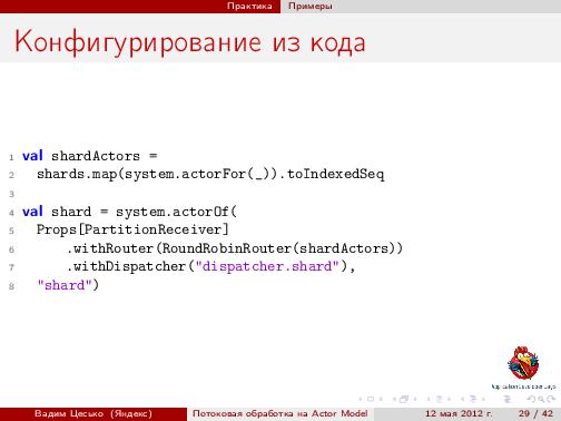 Потоковая обработка данных с помощью модели акторов «Actor Model» (Вадим Цесько, ADD-2012).pdf