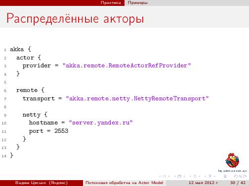 Потоковая обработка данных с помощью модели акторов «Actor Model» (Вадим Цесько, ADD-2012).pdf