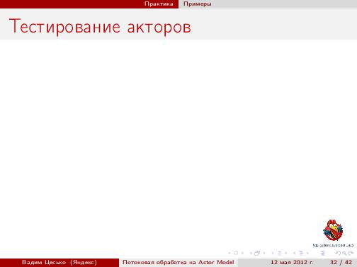 Потоковая обработка данных с помощью модели акторов «Actor Model» (Вадим Цесько, ADD-2012).pdf