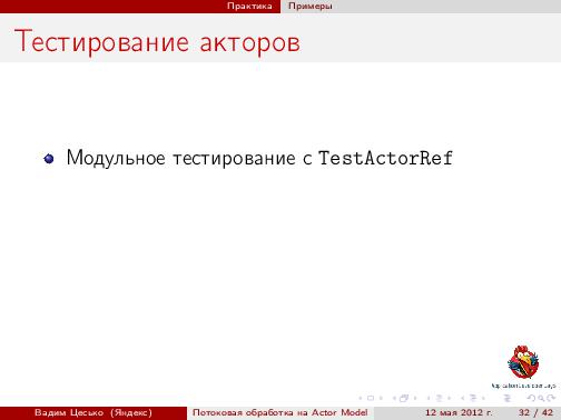 Потоковая обработка данных с помощью модели акторов «Actor Model» (Вадим Цесько, ADD-2012).pdf