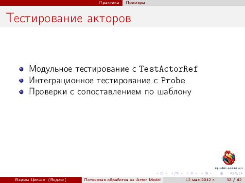 Потоковая обработка данных с помощью модели акторов «Actor Model» (Вадим Цесько, ADD-2012).pdf