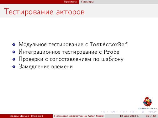Потоковая обработка данных с помощью модели акторов «Actor Model» (Вадим Цесько, ADD-2012).pdf