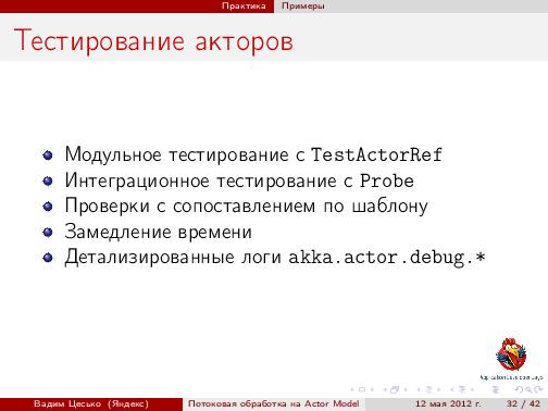Потоковая обработка данных с помощью модели акторов «Actor Model» (Вадим Цесько, ADD-2012).pdf