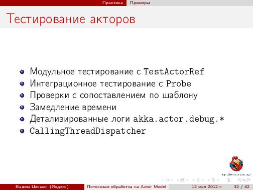 Потоковая обработка данных с помощью модели акторов «Actor Model» (Вадим Цесько, ADD-2012).pdf