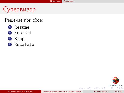 Потоковая обработка данных с помощью модели акторов «Actor Model» (Вадим Цесько, ADD-2012).pdf