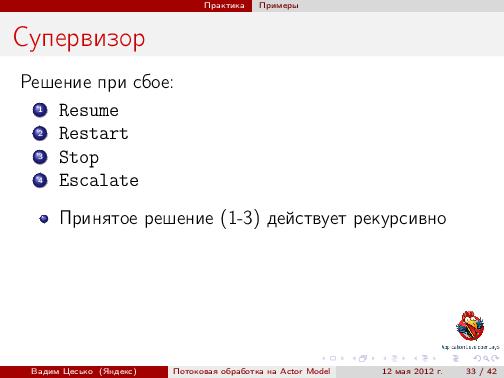 Потоковая обработка данных с помощью модели акторов «Actor Model» (Вадим Цесько, ADD-2012).pdf