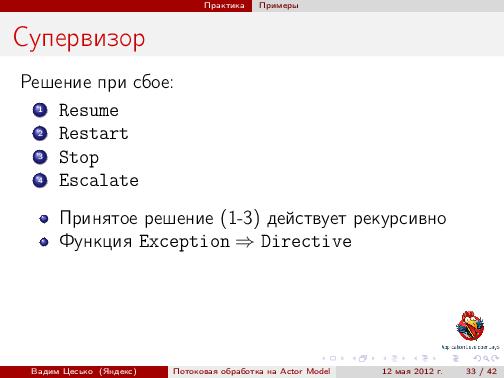 Потоковая обработка данных с помощью модели акторов «Actor Model» (Вадим Цесько, ADD-2012).pdf