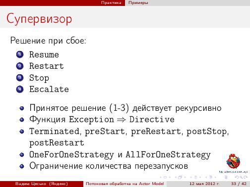 Потоковая обработка данных с помощью модели акторов «Actor Model» (Вадим Цесько, ADD-2012).pdf