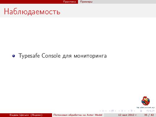 Потоковая обработка данных с помощью модели акторов «Actor Model» (Вадим Цесько, ADD-2012).pdf