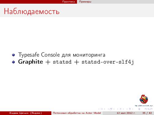 Потоковая обработка данных с помощью модели акторов «Actor Model» (Вадим Цесько, ADD-2012).pdf