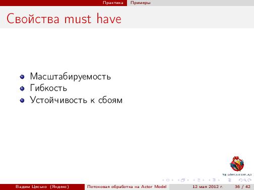 Потоковая обработка данных с помощью модели акторов «Actor Model» (Вадим Цесько, ADD-2012).pdf