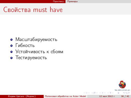 Потоковая обработка данных с помощью модели акторов «Actor Model» (Вадим Цесько, ADD-2012).pdf