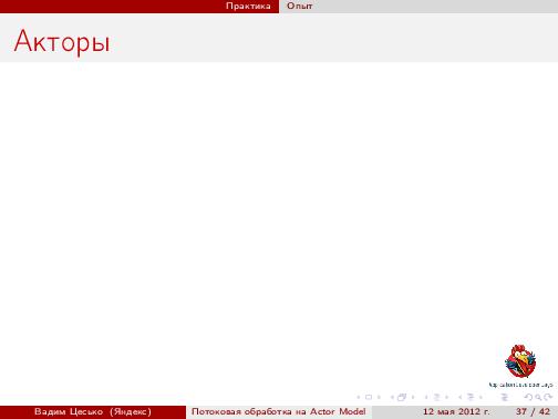 Потоковая обработка данных с помощью модели акторов «Actor Model» (Вадим Цесько, ADD-2012).pdf