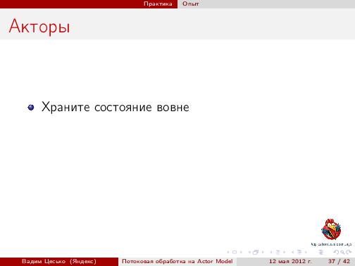 Потоковая обработка данных с помощью модели акторов «Actor Model» (Вадим Цесько, ADD-2012).pdf