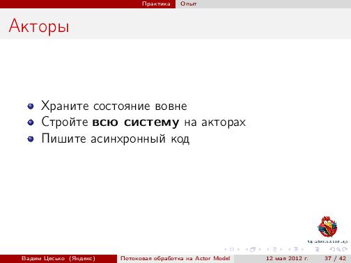 Потоковая обработка данных с помощью модели акторов «Actor Model» (Вадим Цесько, ADD-2012).pdf