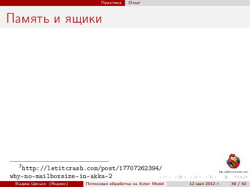 Потоковая обработка данных с помощью модели акторов «Actor Model» (Вадим Цесько, ADD-2012).pdf