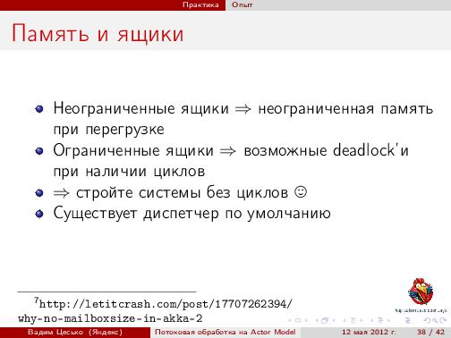 Потоковая обработка данных с помощью модели акторов «Actor Model» (Вадим Цесько, ADD-2012).pdf