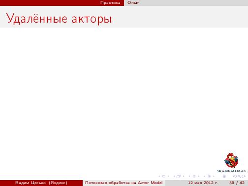 Потоковая обработка данных с помощью модели акторов «Actor Model» (Вадим Цесько, ADD-2012).pdf