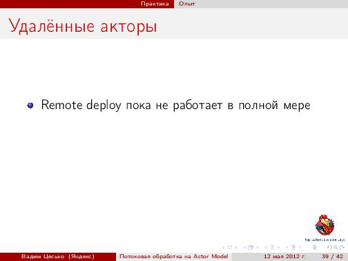 Потоковая обработка данных с помощью модели акторов «Actor Model» (Вадим Цесько, ADD-2012).pdf
