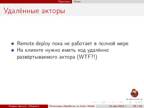 Потоковая обработка данных с помощью модели акторов «Actor Model» (Вадим Цесько, ADD-2012).pdf