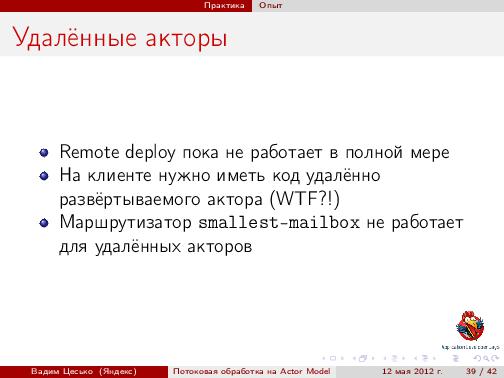 Потоковая обработка данных с помощью модели акторов «Actor Model» (Вадим Цесько, ADD-2012).pdf