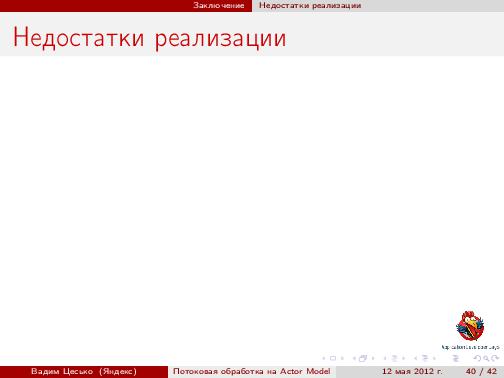 Потоковая обработка данных с помощью модели акторов «Actor Model» (Вадим Цесько, ADD-2012).pdf