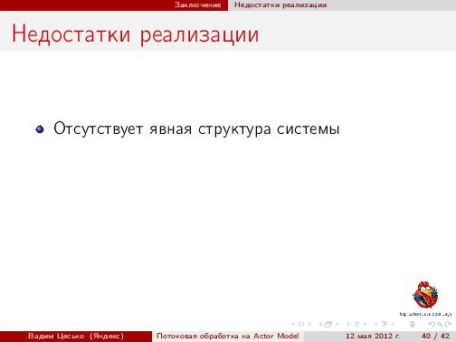 Потоковая обработка данных с помощью модели акторов «Actor Model» (Вадим Цесько, ADD-2012).pdf