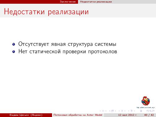 Потоковая обработка данных с помощью модели акторов «Actor Model» (Вадим Цесько, ADD-2012).pdf
