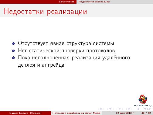 Потоковая обработка данных с помощью модели акторов «Actor Model» (Вадим Цесько, ADD-2012).pdf