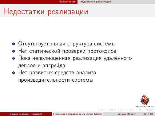 Потоковая обработка данных с помощью модели акторов «Actor Model» (Вадим Цесько, ADD-2012).pdf