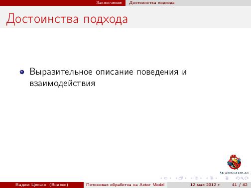 Потоковая обработка данных с помощью модели акторов «Actor Model» (Вадим Цесько, ADD-2012).pdf