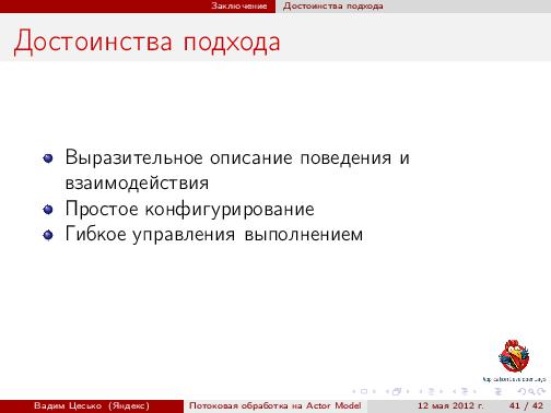 Потоковая обработка данных с помощью модели акторов «Actor Model» (Вадим Цесько, ADD-2012).pdf