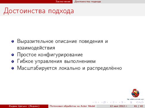 Потоковая обработка данных с помощью модели акторов «Actor Model» (Вадим Цесько, ADD-2012).pdf