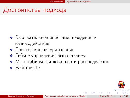 Потоковая обработка данных с помощью модели акторов «Actor Model» (Вадим Цесько, ADD-2012).pdf