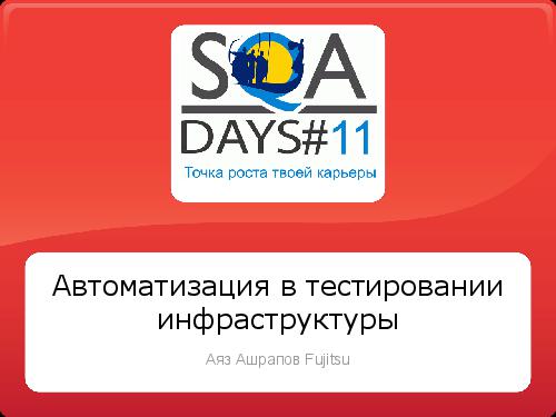 Автоматизация в тестировании инфраструктуры (Аяз Ашрапов, SQADays-11).pdf